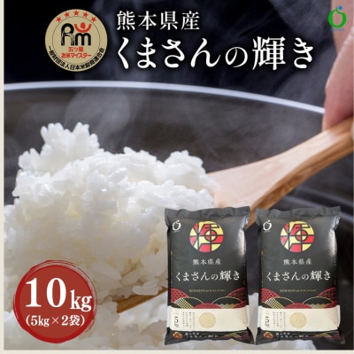 熊本県産くまさんの輝き(白米)10kg(5kg×2袋)(嘉島町)　