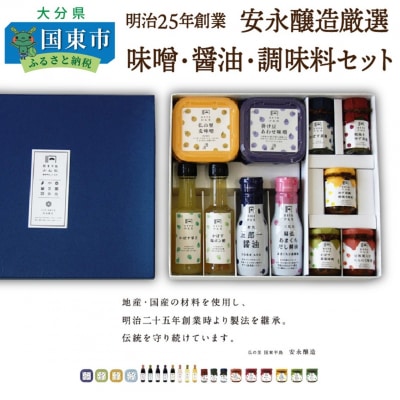 明治25年創業「安永醸造厳選味噌・醤油・調味料セット」_0293N
