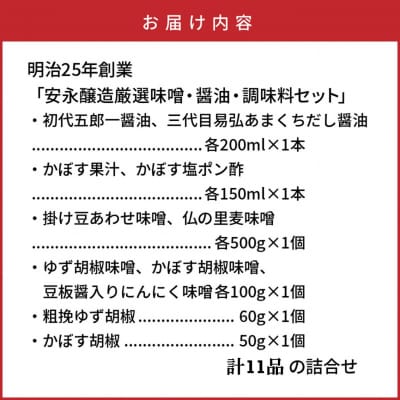 明治25年創業「安永醸造厳選味噌・醤油・調味料セット」_0293N