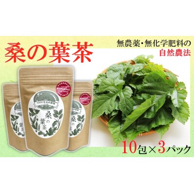 1000年ゆめ農場「桑の葉茶」10包×3パック_1965R