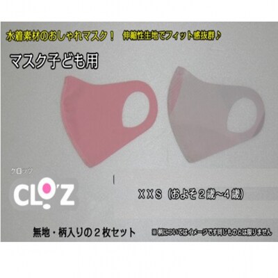 フィット感抜群!水着素材のクロッツマスク2枚ピンク系【子ども用】XXS_1557R-02