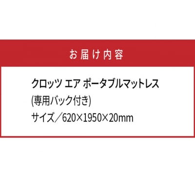クロッツエア ポータブルマットレス/専用バック付き/ネイビー_1355R-1