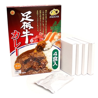 足柄牛カレー200g×4個セット