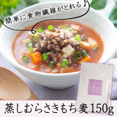 そのまま使える!蒸しむらさきもち麦150g_2104R