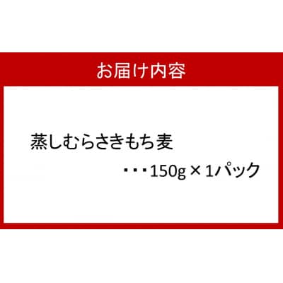 そのまま使える!蒸しむらさきもち麦150g_2104R