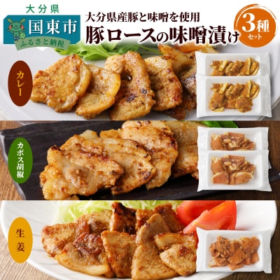 大分県産豚と味噌を使用 豚ロースの味噌漬け3種セット計5パック_2096R