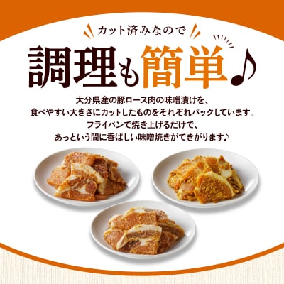 大分県産豚と味噌を使用 豚ロースの味噌漬け3種セット計5パック_2096R