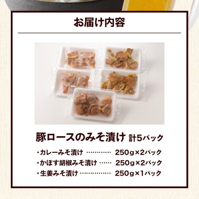 大分県産豚と味噌を使用 豚ロースの味噌漬け3種セット計5パック_2096R