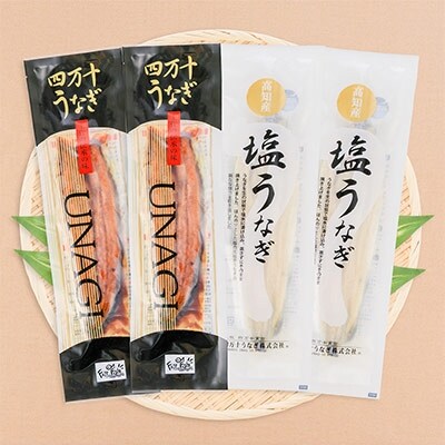 四万十うなぎ蒲焼き・特製塩うなぎ4本セット