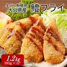 大分県産 鱧フライ 1.2kg_2174R