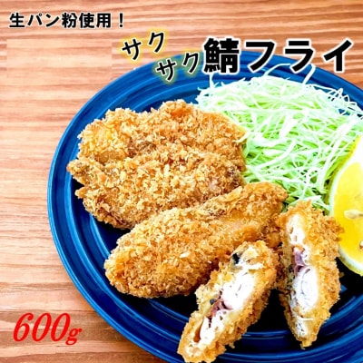 生パン粉使用! 逸品! サクサク鯖フライ 600g_2190R