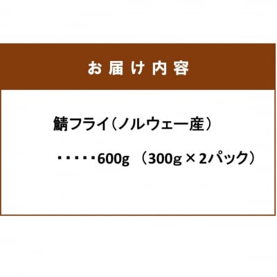 生パン粉使用! 逸品! サクサク鯖フライ 600g_2190R