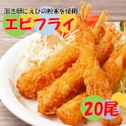 海老の風味が楽しめる!こだわりエビフライ20尾_2192R
