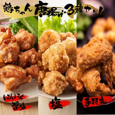 楽しみ色々!鶴ちゃん唐揚げ3種セット(にんにく油味500g・塩味500g・手羽先5本)_2247R