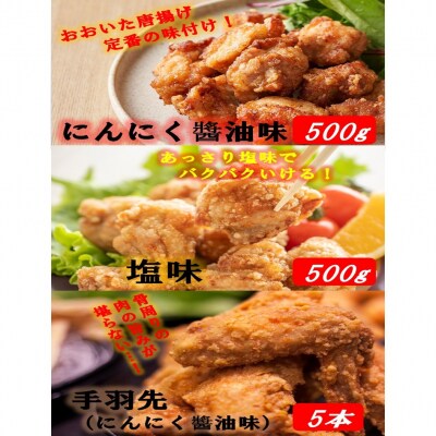 楽しみ色々!鶴ちゃん唐揚げ3種セット(にんにく油味500g・塩味500g・手羽先5本)_2247R