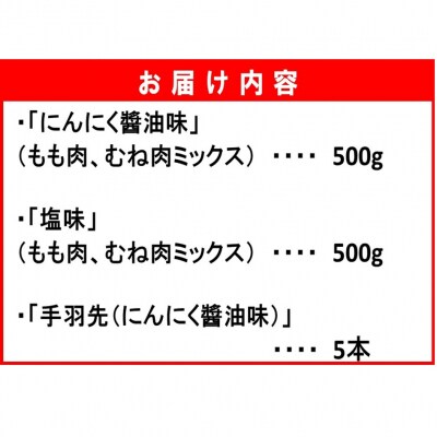 楽しみ色々!鶴ちゃん唐揚げ3種セット(にんにく油味500g・塩味500g・手羽先5本)_2247R