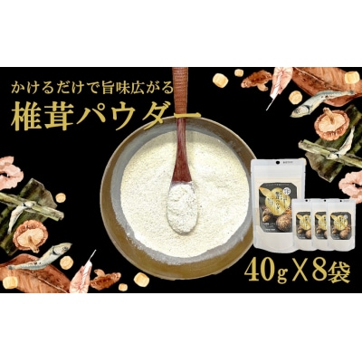 料理の味がぐっとあがります!椎茸パウダー40g×8袋(遠赤外線加工仕上げ)_2293R