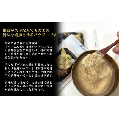 料理の味がぐっとあがります!椎茸パウダー40g×8袋(遠赤外線加工仕上げ)_2293R