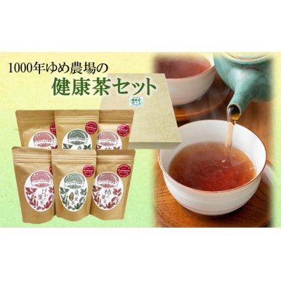 1000年ゆめ農場の健康茶セット(桑の葉茶・桑の葉玄米茶・びわの葉茶・柿の葉茶、計6袋)_1986R