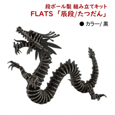段ボール製組立キット 【辰段(たつだん)(黒)2024干支】 1体分_2319R