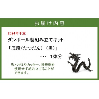 段ボール製組立キット 【辰段(たつだん)(黒)2024干支】 1体分_2319R