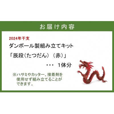 段ボール製組立キット 【辰段(たつだん)(赤)2024干支】 1体分_2320R