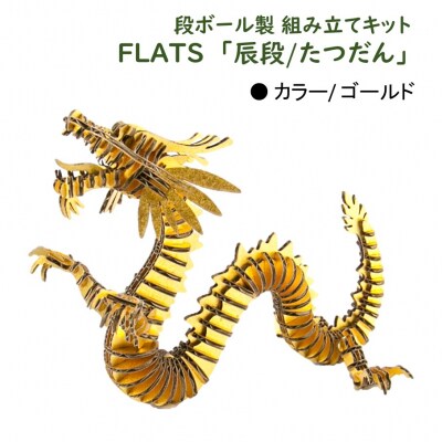 段ボール製組立キット 【辰段(たつだん)(ゴールド)2024干支】 1体分_2321R
