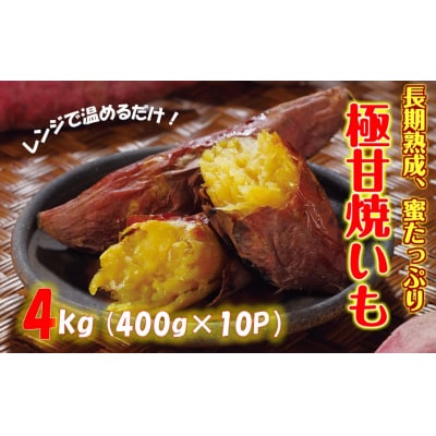 長期熟成!極甘しっとり焼いも/紅はるか4kg(400g×10P)_2333R