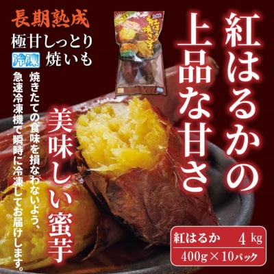 長期熟成!極甘しっとり焼いも/紅はるか4kg(400g×10P)_2333R