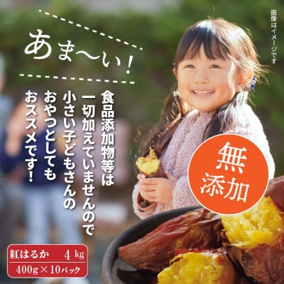 長期熟成!極甘しっとり焼いも/紅はるか4kg(400g×10P)_2333R