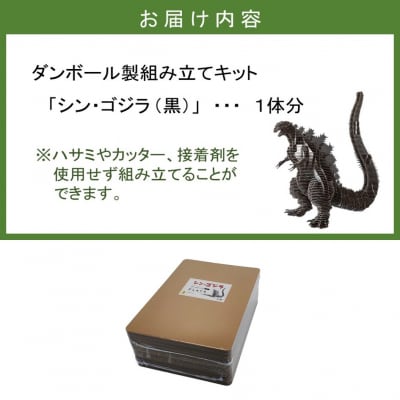 段ボール製組立キット 【シン・ゴジラ(黒)】 1体分_2342R | 大分