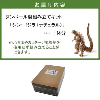 段ボール製組立キット 【シン・ゴジラ(ナチュラル)】 1体分_2343R