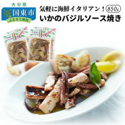 気軽に海鮮イタリアン!いかのバジルソース焼き/850g_1022R