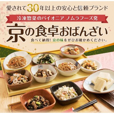 【京菜味のむら】京の食卓おばんざい(10種類・合計10袋)