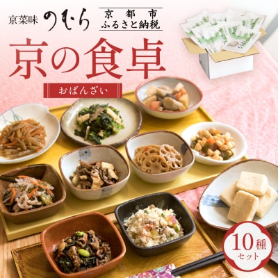 【京菜味のむら】京の食卓おばんざい(10種・10袋)