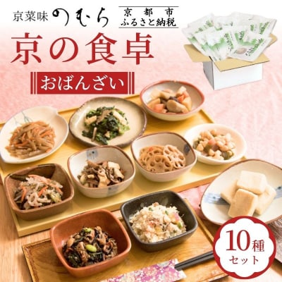 【京菜味のむら】京の食卓おばんざい(10種・10袋)|京都 人気 おばんざい 惣菜 簡単 時短 料理
