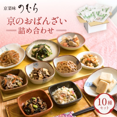 【京菜味のむら】京の食卓おばんざい(10種・10袋)|京都 人気 おばんざい 惣菜 簡単 時短 料理