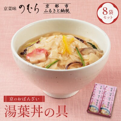 【京菜味のむら】【京ブランド認定】湯葉丼の具(180g×8袋)|京都 湯葉 人気 おばんざい 惣菜