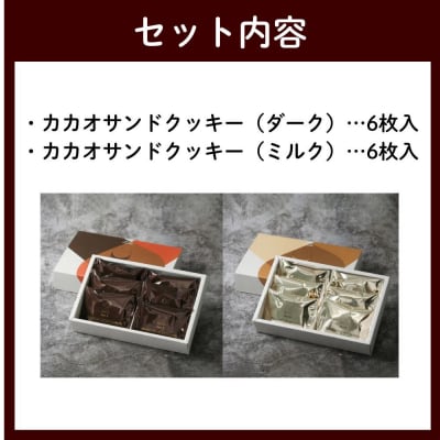 【dari K(ダリケー)】カカオサンドクッキー2種 (ダーク・ミルク)| 京都 スイーツ 人気