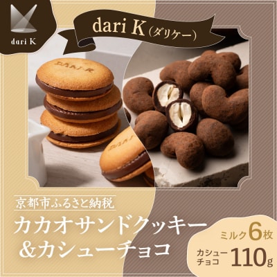【dari K(ダリケー)】カカオサンドクッキー(ミルク)6枚入&カシューチョコ