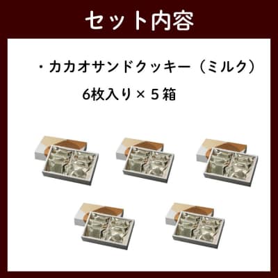 【dari K(ダリケー)】カカオサンドクッキー(ミルク)6枚入×5箱セット