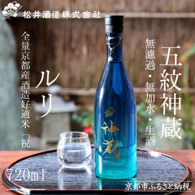 【松井酒造】日本酒 神蔵 純米酒 無濾過・無加水・生酒 ルリ 720ml|京都 日本酒 人気シリーズ