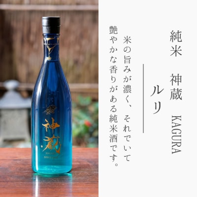 【松井酒造】日本酒 神蔵 純米酒 無濾過・無加水・生酒 ルリ 720ml|京都 日本酒 人気シリーズ