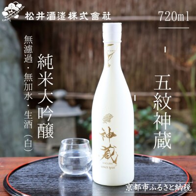 【松井酒造】日本酒 神蔵 純米大吟醸 無濾過 無加水 生酒 白 720ml|京都 人気の日本酒
