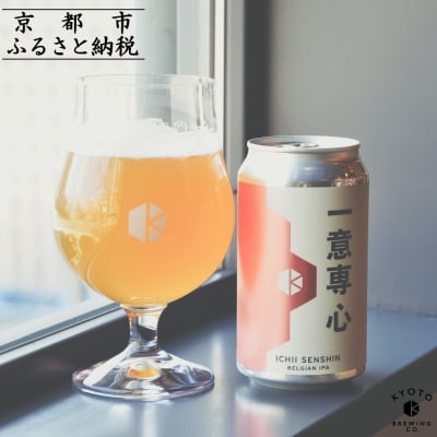 【京都醸造】京都発のクラフトビール!一意専心(6本セット)