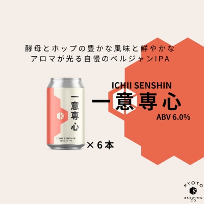 【京都醸造】京都発のクラフトビール!一意専心(6本セット)