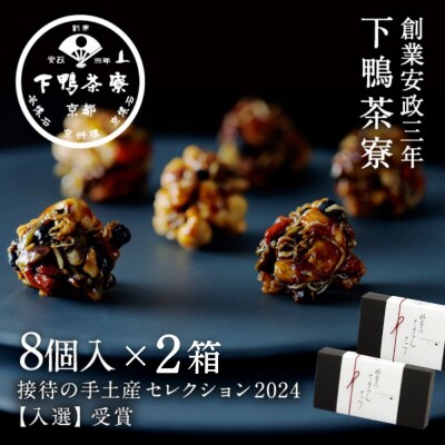 【下鴨茶寮】料亭のちりめんナッツ(8個入×2箱)