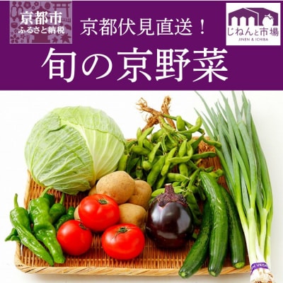 【じねんと市場】京野菜セット[6,000円コース](京都/旬野菜/美味しい/新鮮/伏見直送)