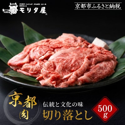 【モリタ屋】京の逸品! 京都肉 切落とし500g|老舗牛肉専門店 有名店 ブランド牛 人気 牛肉