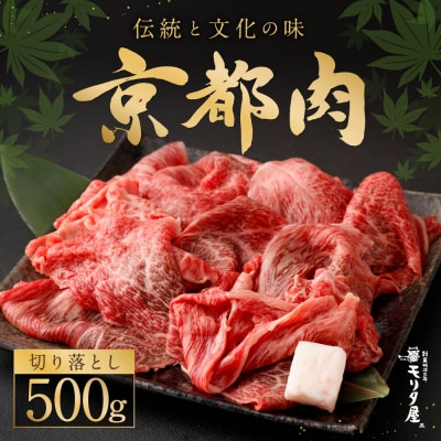 【京都モリタ屋】京の逸品!京都肉 切落とし 500g